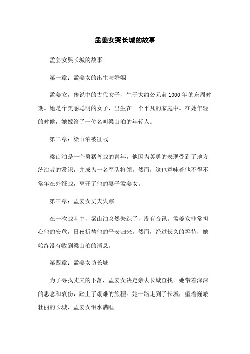 孟姜女哭长城的故事