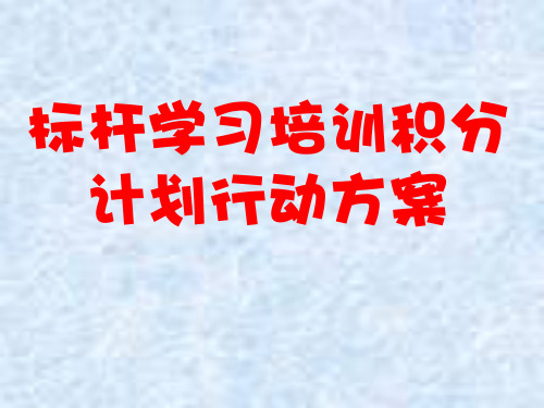 标杆学习培训积分计划行动方案