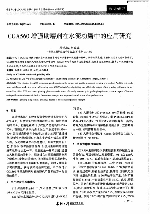 CGA560增强助磨剂在水泥粉磨中的应用研究