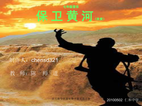 人教版音乐七年级下册保卫黄河ppt课件1
