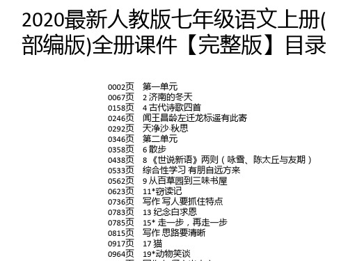 2020最新人教版七年级语文上册(部编版)全册课件【完整版】