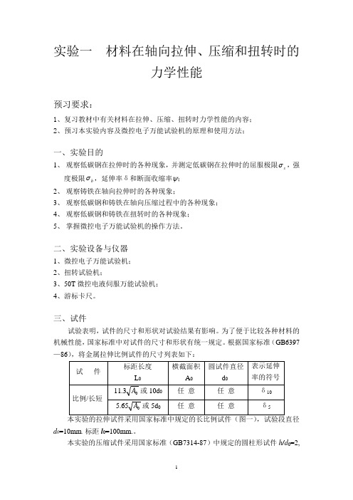 北航工程力学实验讲义-201109