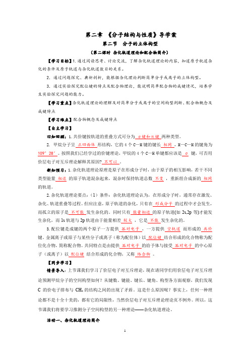 2.2.2《杂化轨道理论和配合物简介》导学案(含解析)人教版高二化学选修3