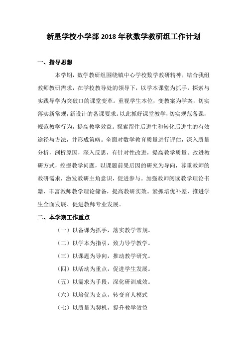 新星学校小学部2018年秋数学教研组工作计划