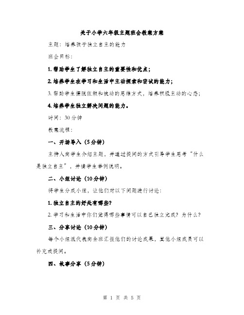 关于小学六年级主题班会教案方案（2篇）