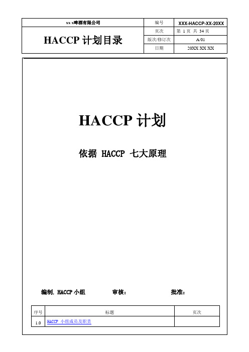 食品HACCP 计划书(依据 HACCP 七大原理)