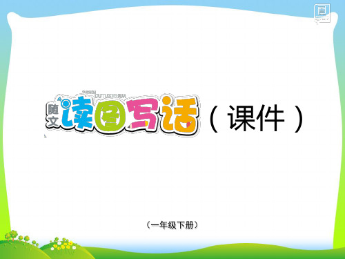 一年级语文下册第五单元识字5动物儿歌随文读图写话课件部编版20210422189