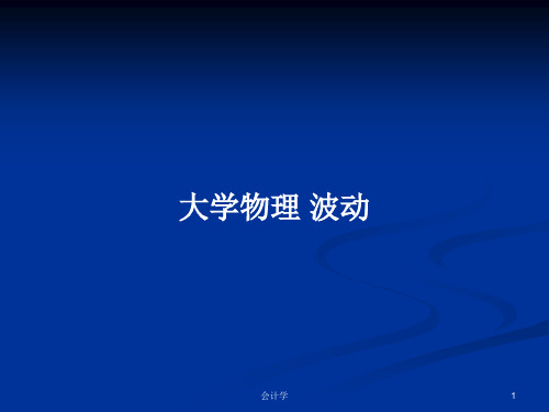 大学物理 波动PPT学习教案