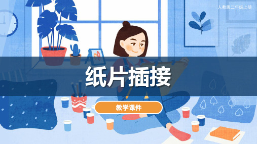 人教版小学二年级美术下册《纸片插接》教学课件