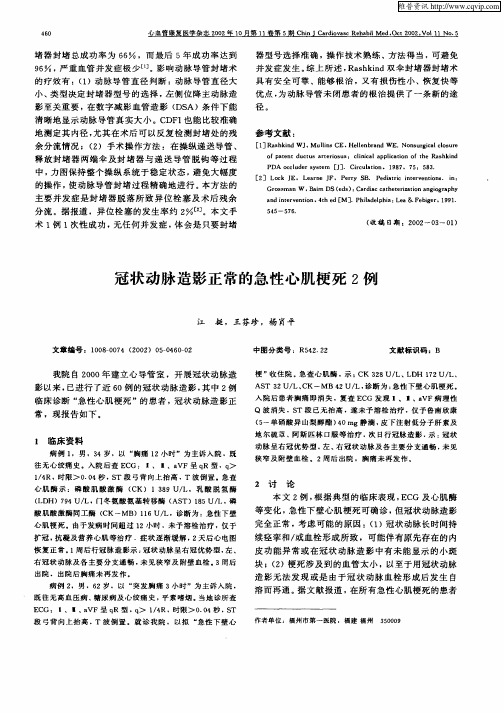 冠状动脉造影正常的急性心肌梗死2例