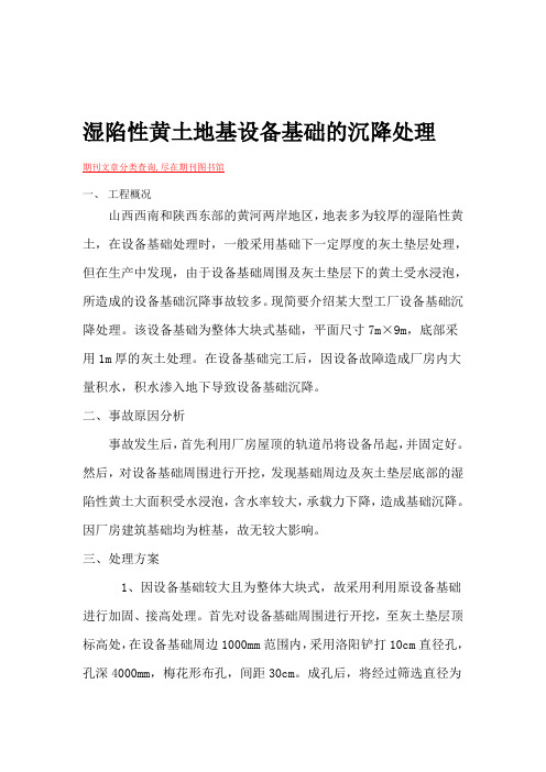 湿陷性黄土地基设备基础的沉降处理