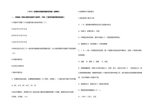 (2023)党团知识竞赛试题库及参考答案(通用版)