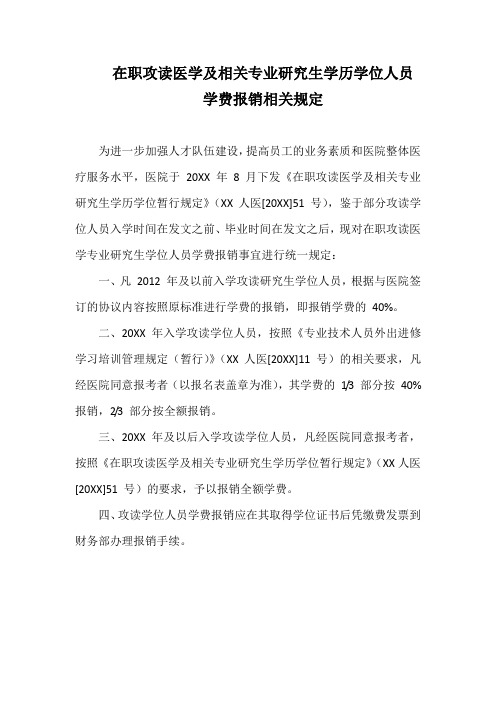 在职攻读医学及相关专业研究生学历学位人员学费报销相关规定