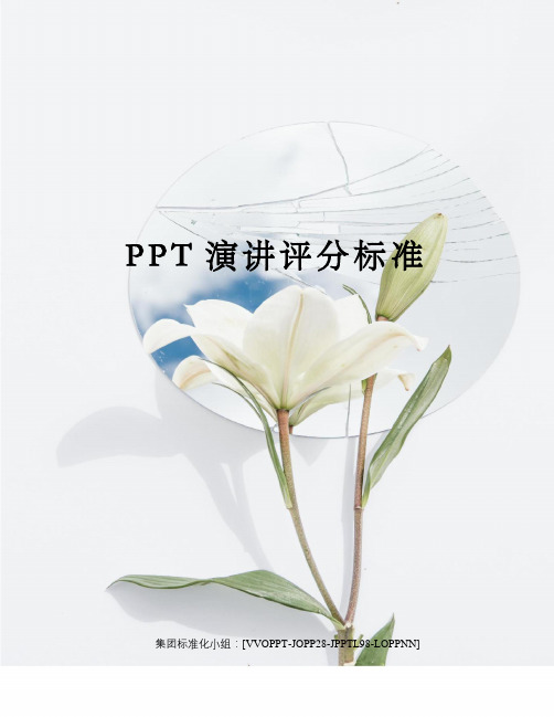 PPT演讲评分标准