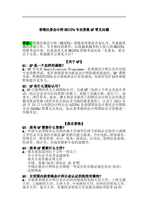 香港注册会计师HKICPA专业资格QP常见问题
