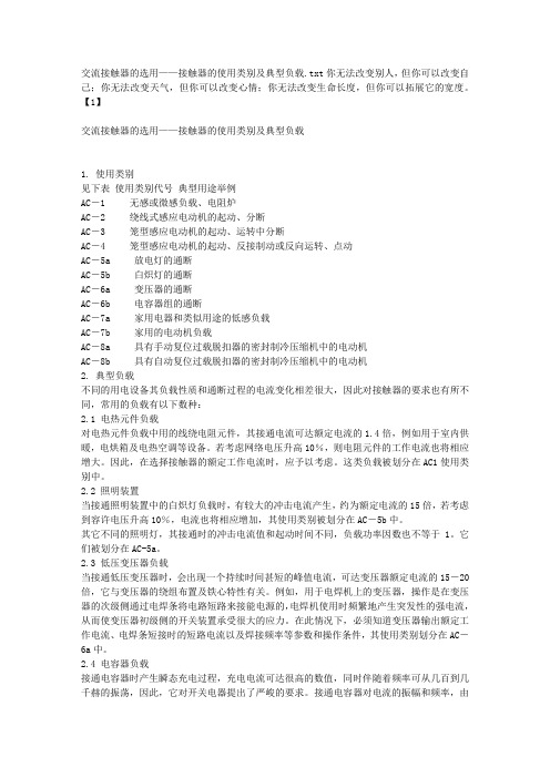 交流接触器的选用——接触器的使用类别及典型负载