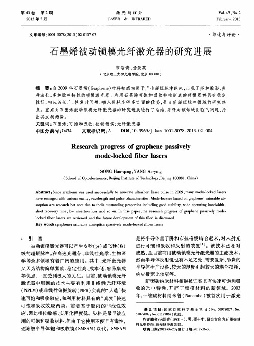 石墨烯被动锁模光纤激光器的研究进展