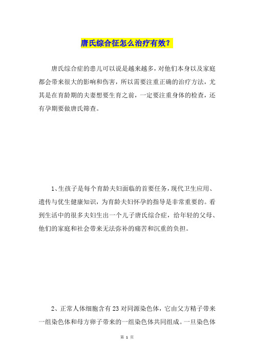 唐氏综合征怎么治疗有效？