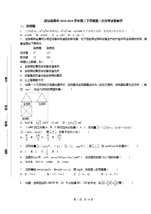 武功县高中2018-2019学年高二下学期第一次月考试卷数学
