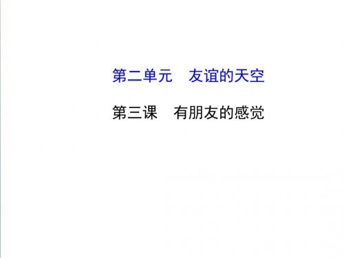 【教科版】八年级上册：2.3《有朋友的感觉》精编课件