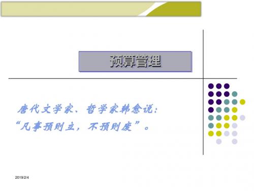预算管理概述(共70张PPT)