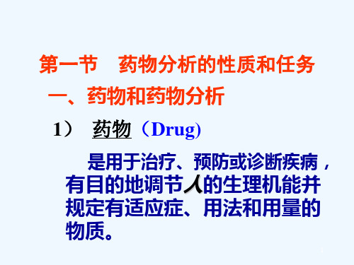 药物分析的性质和任务