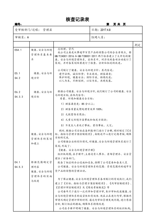 内审检查表-管理层