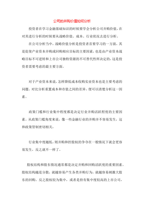 公司的并购价值如何分析