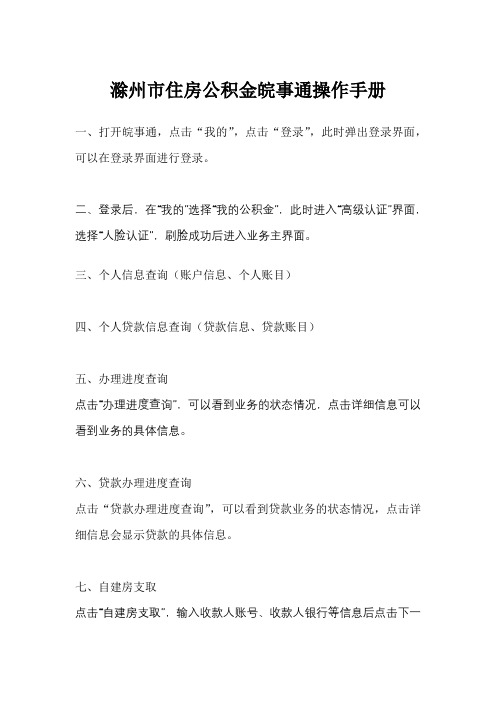 滁州市住房公积金皖事通操作手册【模板】