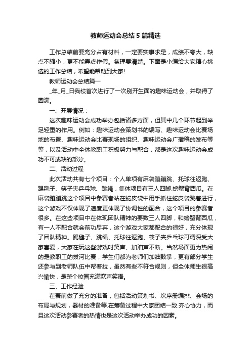 教师运动会总结5篇精选