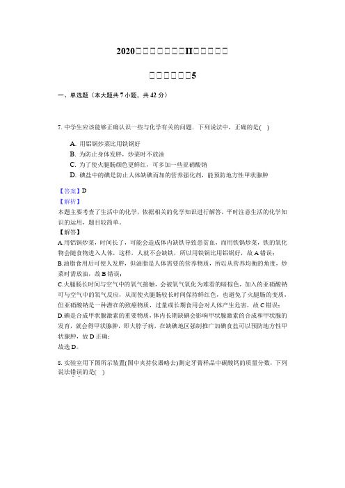 2020届高三高考全国II卷理综化学全真模拟考试试卷5