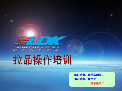 拉晶操作培训