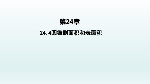 九年级数学上册24.4圆锥侧面积和表面积课件(新人教版)_1_1-5