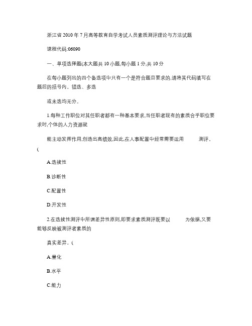 浙江省2010年7月高等教育自学考试人员素质测评理论与方法试题汇总