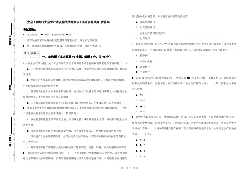 安全工程师《安全生产法及相关法律知识》提升训练试题 含答案