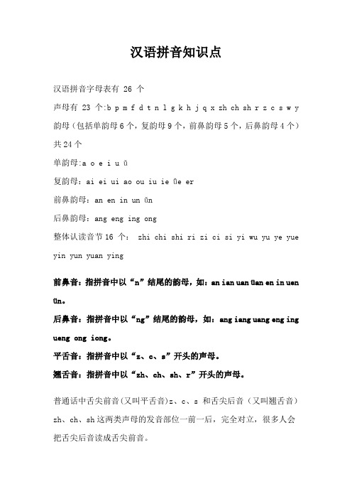 汉语拼音知识大全资料