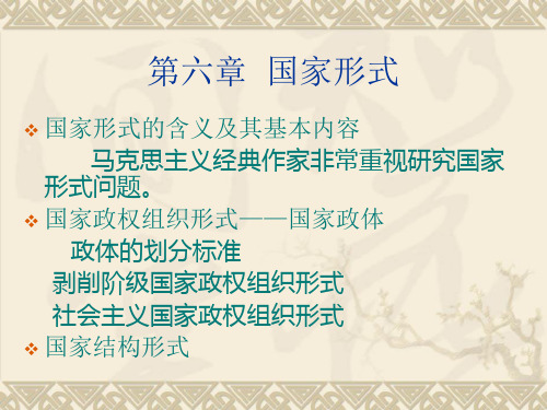 第六章  国家形式