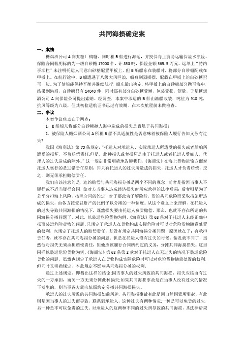 运输管理实务-素材库-第7章-案例-共同海损的确定