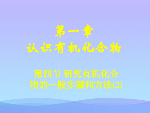 研究有机化合物的一般步骤和方法2化学课件
