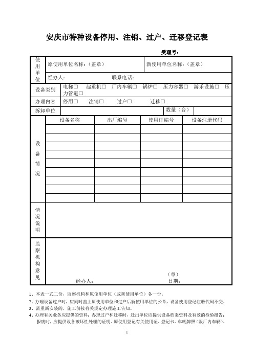 安庆市特种设备停用、注销、过户、迁移登记表