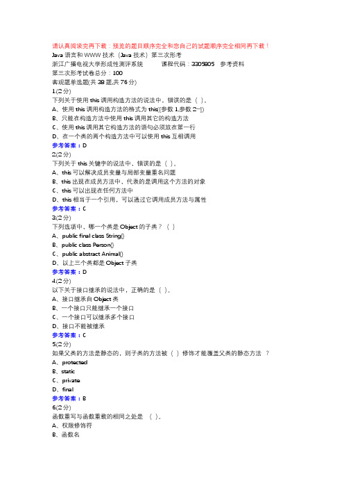 Java语言和WWW技术(Java技术)第三次形考-浙江电大辅导资料