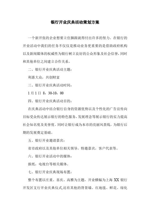 银行开业庆典活动策划方案.doc