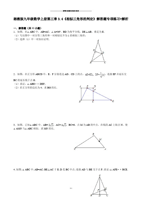 湘教版数学九年级上册第三章3.4《相似三角形的判定》解答题专项练习+解析.docx