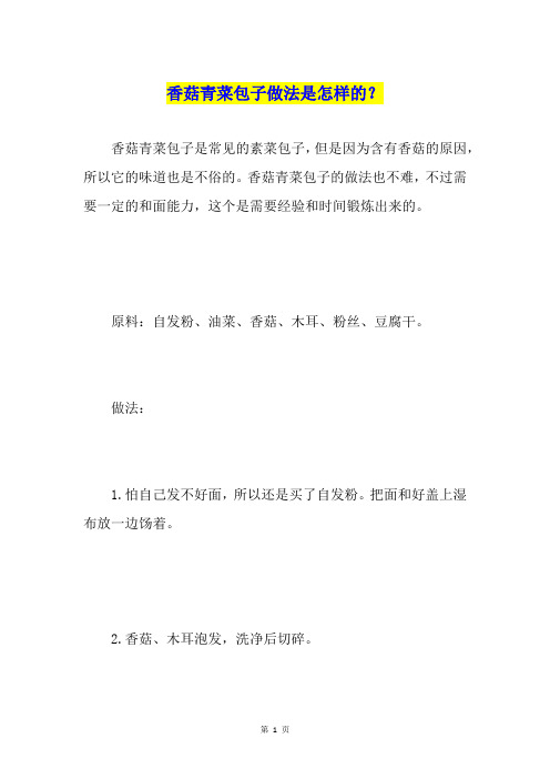 香菇青菜包子做法是怎样的？