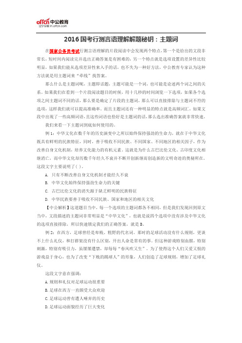 2016国考行测言语理解解题秘钥：主题词