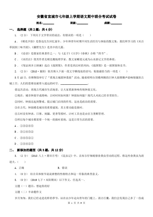 安徽省宣城市七年级上学期语文期中联合考试试卷