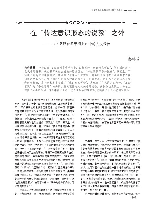 在“传达意识形态的说教”之外——《太阳照在桑干河上》中的人文精神_秦林芳