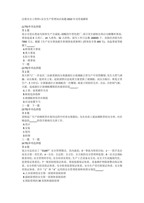 注册安全工程师--安全生产管理知识真题2013年及答案解析