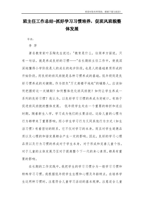 班主任工作总结-抓好学习习惯培养,促班风班貌整体发展