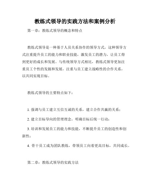 教练式领导的实践方法和案例分析